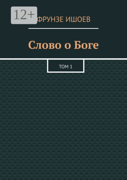 Скачать книгу Слово о Боге. Том 1