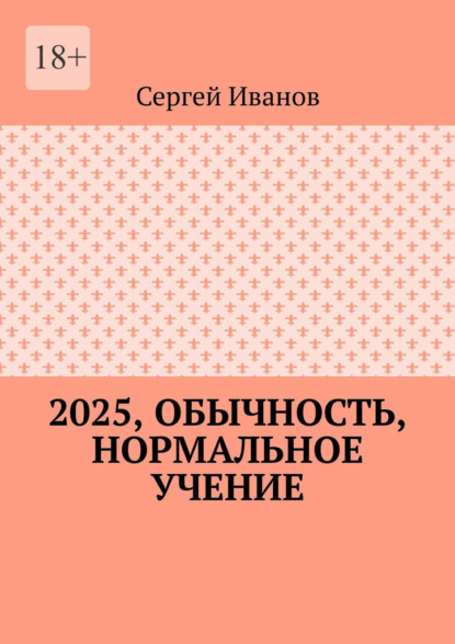 Скачать книгу 2025, обычность, нормальное учение