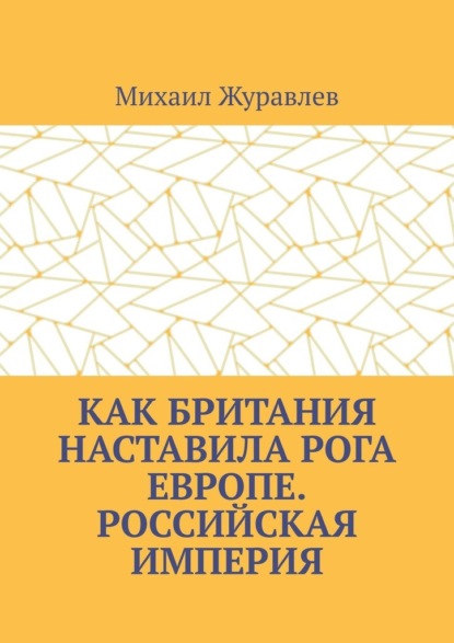 Скачать книгу Как Британия наставила РОГА Европе. Российская империя