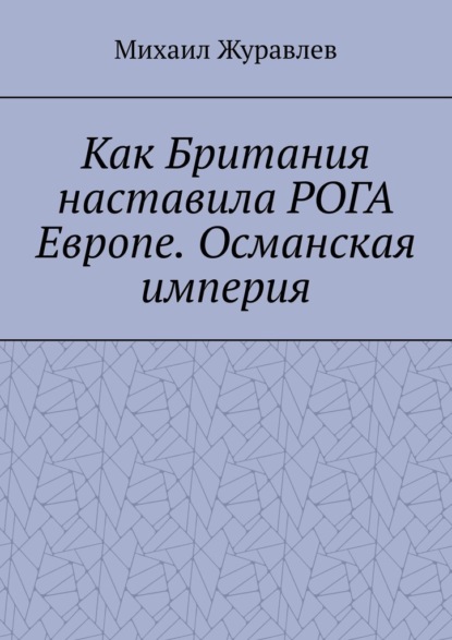 Скачать книгу Как Британия наставила РОГА Европе. Османская империя