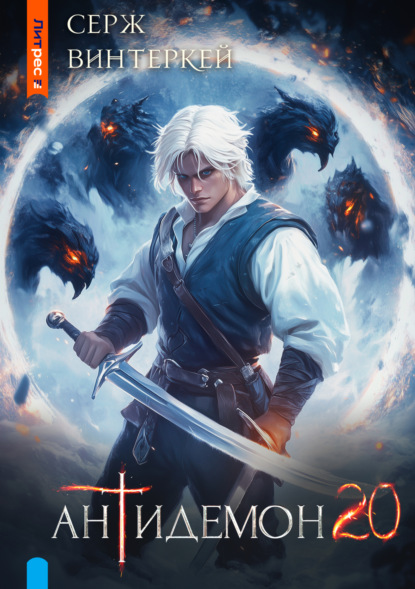 Скачать книгу Антидемон. Книга 20