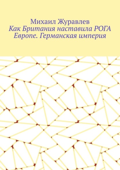 Скачать книгу Как Британия наставила РОГА Европе. Германская империя