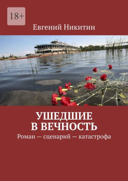 Скачать книгу Ушедшие в вечность. Роман – сценарий – катастрофа