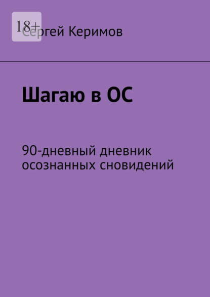 Скачать книгу Шагаю в ОС. 90-дневный дневник осознанных сновидений