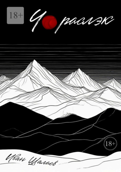 Скачать книгу Чораслэк