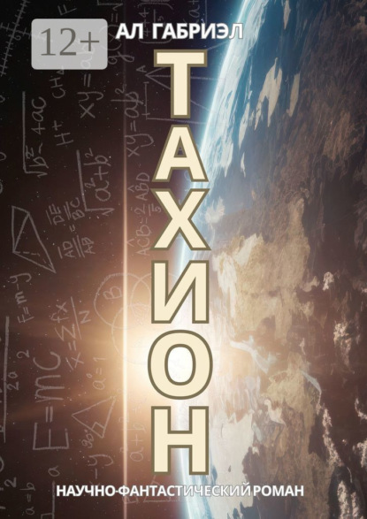 Скачать книгу Тахион