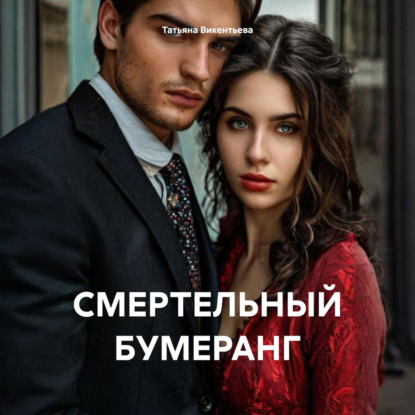 Скачать книгу СМЕРТЕЛЬНЫЙ БУМЕРАНГ