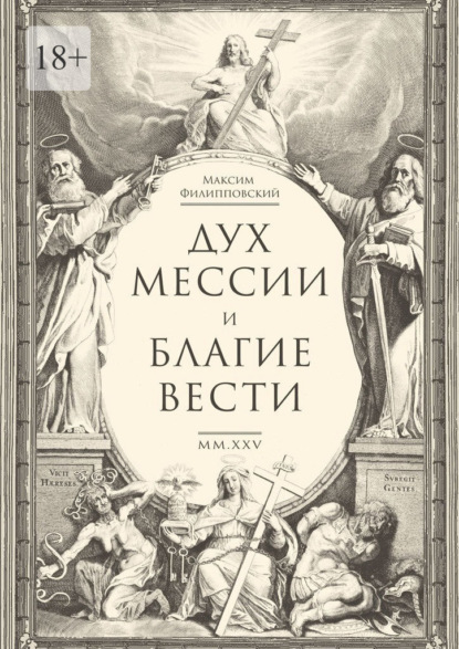 Дух Мессии и Благие Вести. Сборник стихов (переложения Од Соломона)