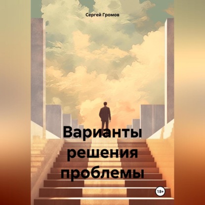 Скачать книгу Варианты решения проблемы