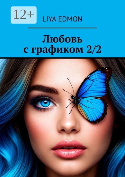 Любовь с графиком 2/2