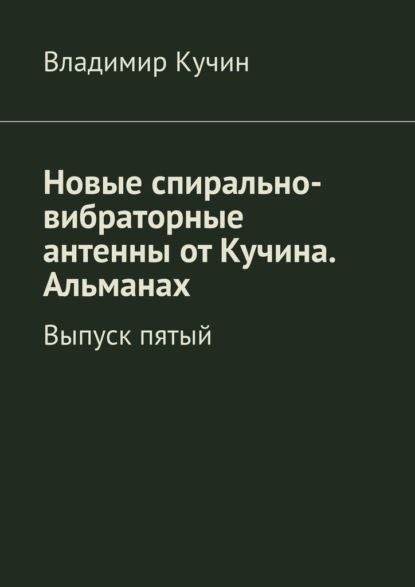 Скачать книгу Новые спирально-вибраторные антенны от Кучина. Альманах. Выпуск пятый