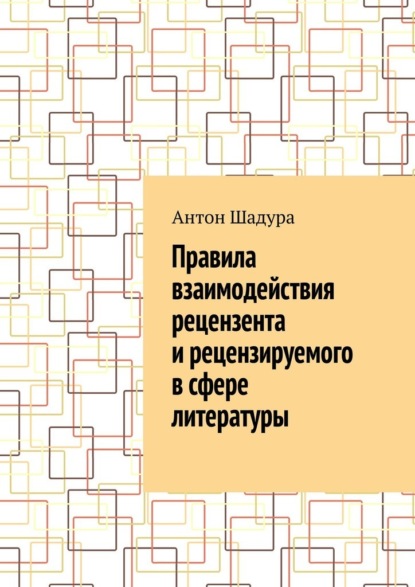 Скачать книгу Правила взаимодействия рецензента и рецензируемого в сфере литературы