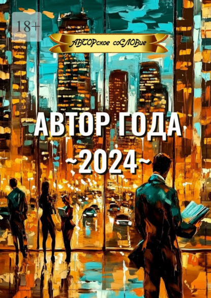 Скачать книгу Автор года ~2024~