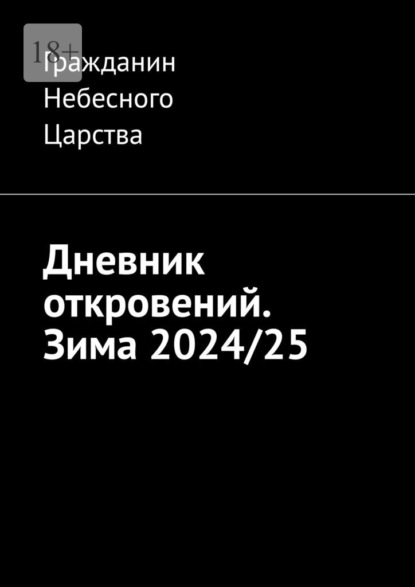 Скачать книгу Дневник откровений. Зима 2024/25