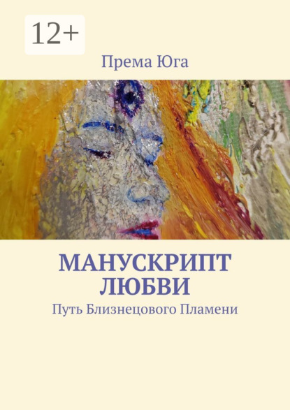 Скачать книгу Манускрипт Любви. Путь Близнецового Пламени