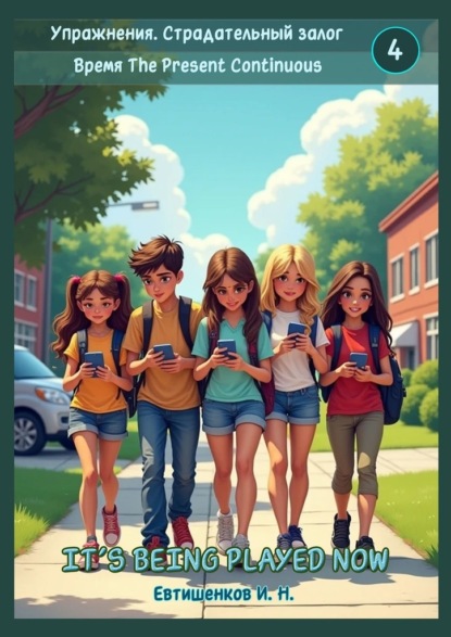 Скачать книгу Упражнения. Страдательный залог. Время The Present Continuous