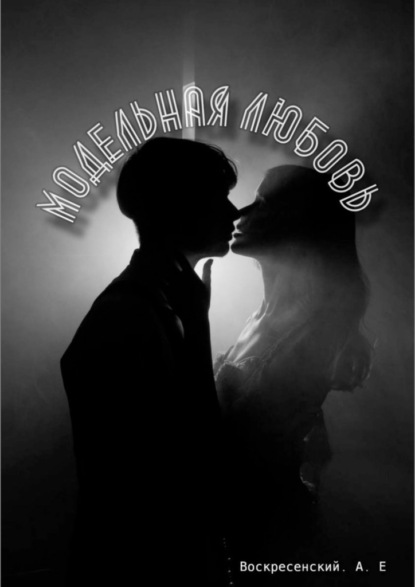 Скачать книгу Модельная любовь