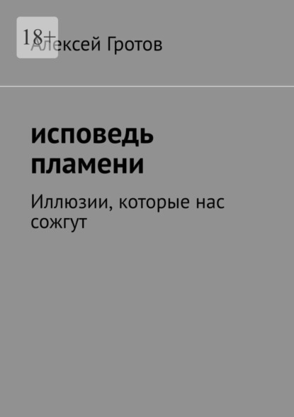 Скачать книгу Исповедь пламени. Иллюзии, которые нас сожгут