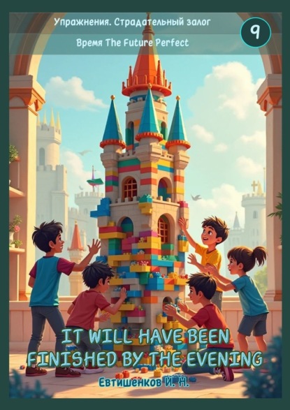 Скачать книгу Упражнения. Страдательный залог. Время The Future Perfect