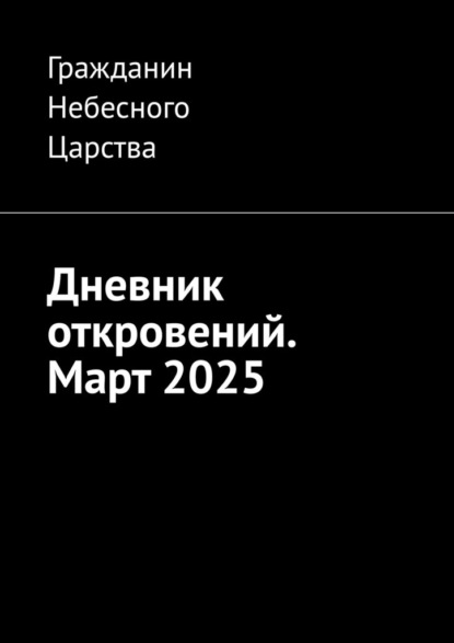 Скачать книгу Дневник откровений. Март 2025