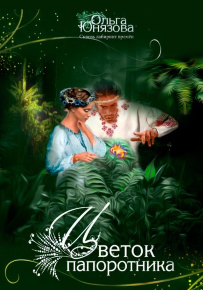 Скачать книгу Цветок папоротника