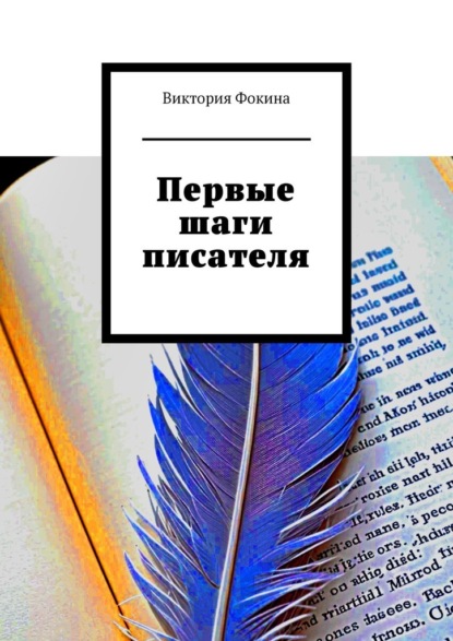Скачать книгу Первые шаги писателя