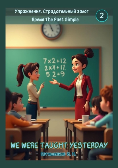 Скачать книгу Упражнения. Страдательный залог. Время The Past Simple