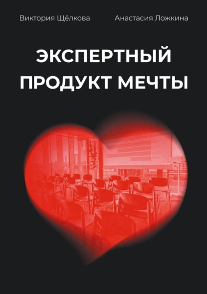 Скачать книгу Экспертный продукт мечты