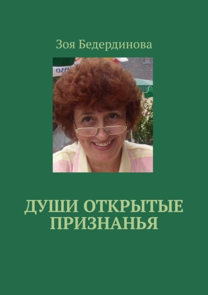 Скачать книгу Души открытые признанья
