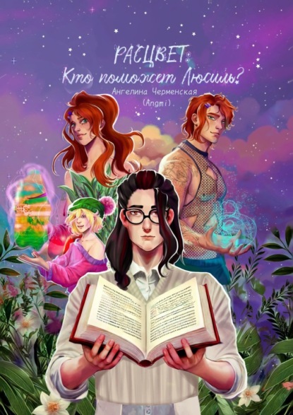 Скачать книгу Расцвет: Кто поможет Люсиль?