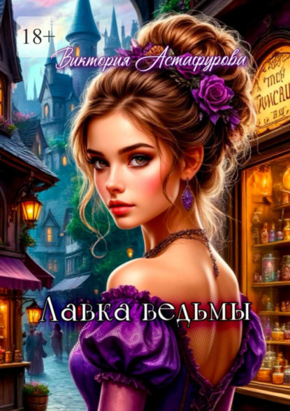 Скачать книгу Лавка ведьмы