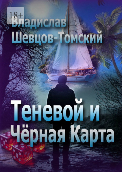Теневой и Чёрная Карта