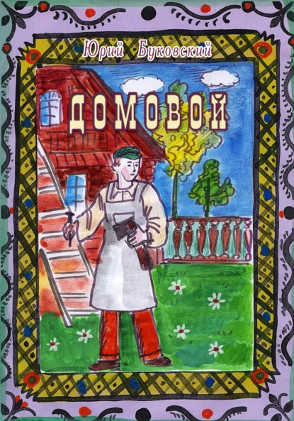 Скачать книгу Домовой