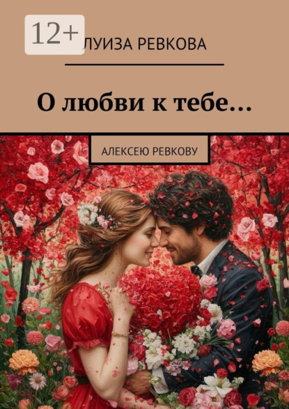 Скачать книгу О любви к тебе… Алексею Ревкову