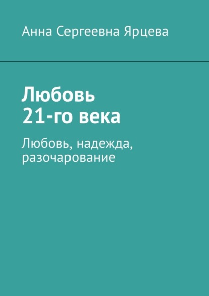 Скачать книгу Любовь 21-го века. Любовь, надежда, разочарование