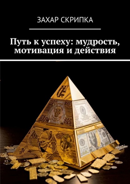 Путь к успеху: мудрость, мотивация и действия
