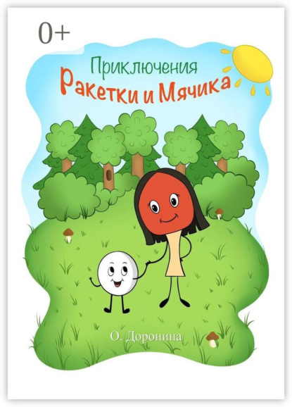Скачать книгу Приключения Ракетки и Мячика. Книжка-раскраска