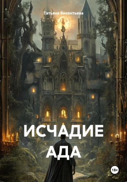 Скачать книгу ИСЧАДИЕ АДА