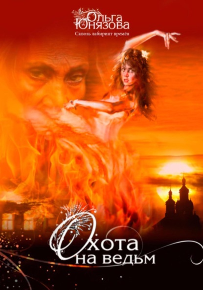 Скачать книгу Охота на ведьм