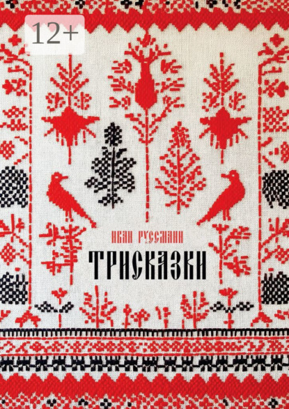 Скачать книгу Трисказки