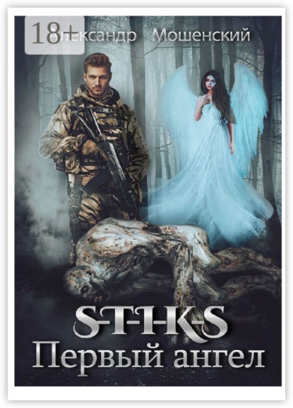 Скачать книгу S-T-I-K-S. Первый ангел. Миры Артема Каменистого