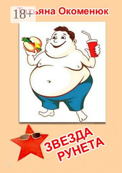 Скачать книгу Звезда Рунета. Юмористические рассказы