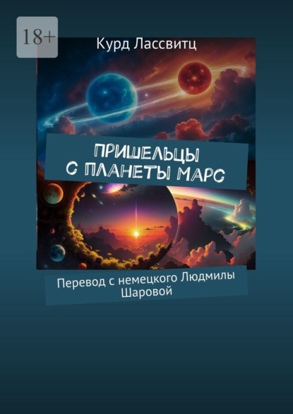 Скачать книгу Пришельцы с планеты Марс. Перевод с немецкого Людмилы Шаровой