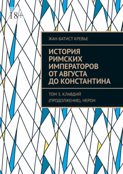 История римских императоров от Августа до Константина. Том 3. Клавдий (продолжение), Нерон