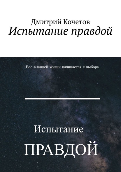 Скачать книгу Испытание правдой