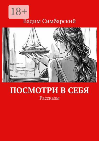 Посмотри в себя. Рассказы