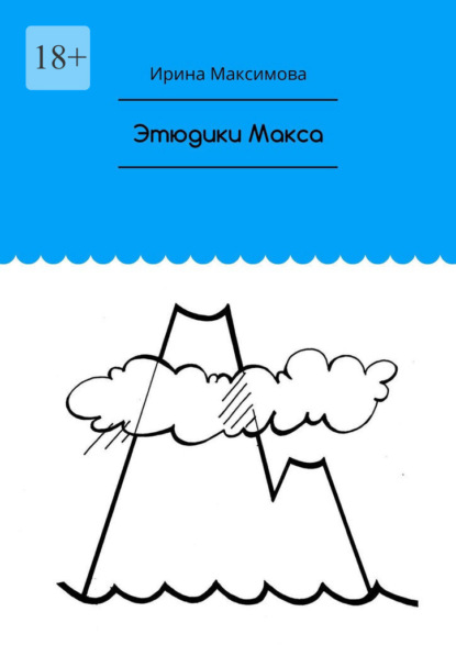 Скачать книгу Этюдики Макса
