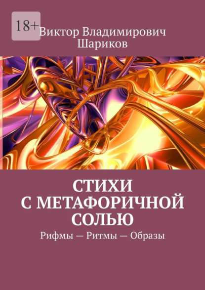 Скачать книгу Стихи с метафоричной солью. Рифмы – Ритмы – Образы