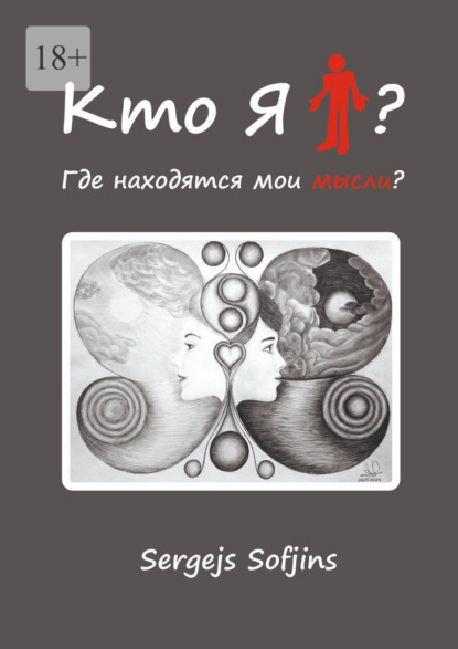 Скачать книгу Кто я?