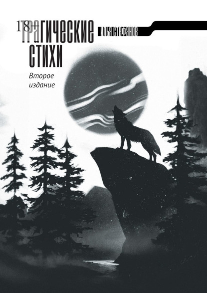 Скачать книгу Трагические стихи. Второе издание